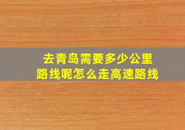 去青岛需要多少公里路线呢怎么走高速路线