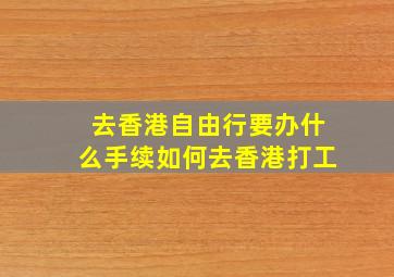 去香港自由行要办什么手续如何去香港打工