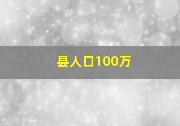 县人口100万