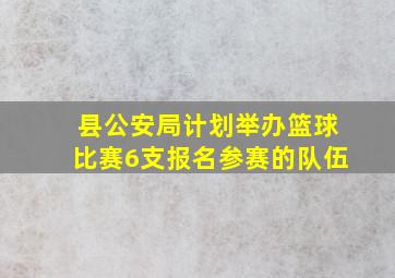 县公安局计划举办篮球比赛6支报名参赛的队伍