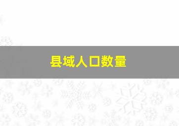 县域人口数量