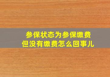 参保状态为参保缴费但没有缴费怎么回事儿