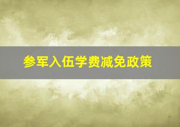 参军入伍学费减免政策