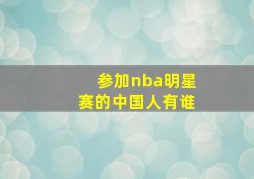 参加nba明星赛的中国人有谁