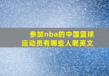 参加nba的中国篮球运动员有哪些人呢英文