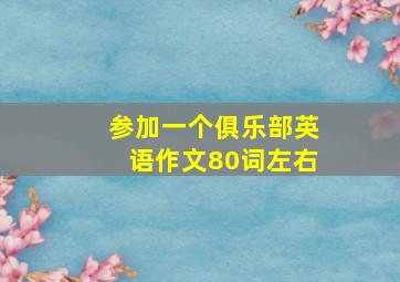 参加一个俱乐部英语作文80词左右