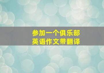 参加一个俱乐部英语作文带翻译