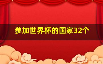 参加世界杯的国家32个