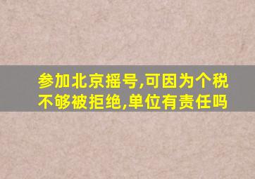 参加北京摇号,可因为个税不够被拒绝,单位有责任吗