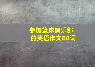 参加篮球俱乐部的英语作文80词