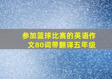 参加篮球比赛的英语作文80词带翻译五年级