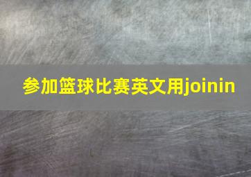 参加篮球比赛英文用joinin