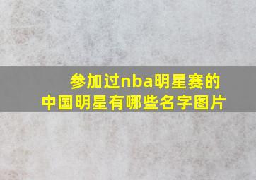 参加过nba明星赛的中国明星有哪些名字图片