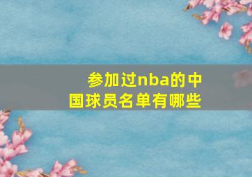 参加过nba的中国球员名单有哪些