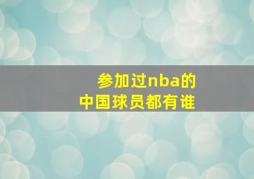 参加过nba的中国球员都有谁