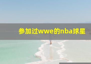 参加过wwe的nba球星