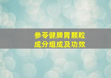 参苓健脾胃颗粒成分组成及功效