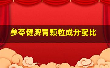 参苓健脾胃颗粒成分配比