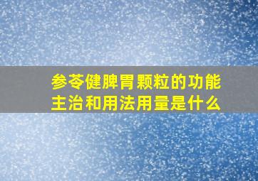 参苓健脾胃颗粒的功能主治和用法用量是什么