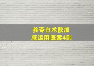 参苓白术散加减运用医案4则