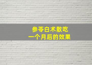 参苓白术散吃一个月后的效果