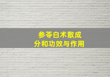 参苓白术散成分和功效与作用