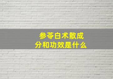 参苓白术散成分和功效是什么