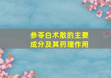 参苓白术散的主要成分及其药理作用