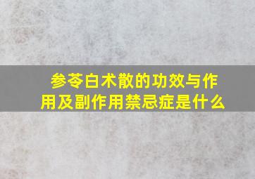 参苓白术散的功效与作用及副作用禁忌症是什么