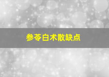 参苓白术散缺点