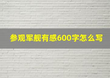 参观军舰有感600字怎么写