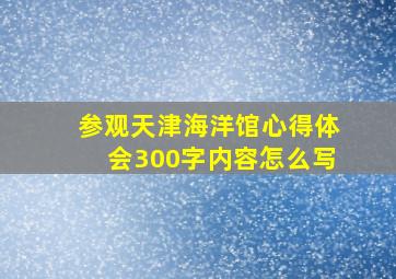 参观天津海洋馆心得体会300字内容怎么写