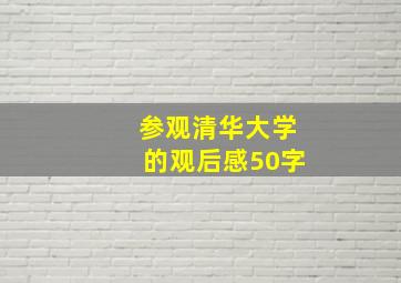 参观清华大学的观后感50字