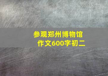 参观郑州博物馆作文600字初二