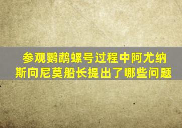 参观鹦鹉螺号过程中阿尤纳斯向尼莫船长提出了哪些问题