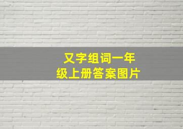 又字组词一年级上册答案图片