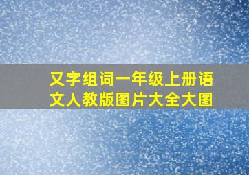 又字组词一年级上册语文人教版图片大全大图