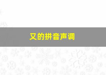 又的拼音声调