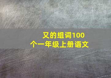 又的组词100个一年级上册语文