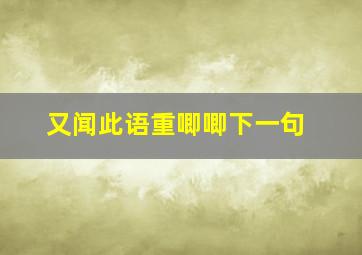 又闻此语重唧唧下一句