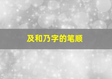 及和乃字的笔顺