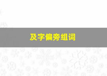 及字偏旁组词