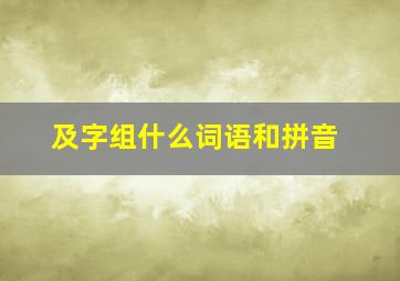 及字组什么词语和拼音