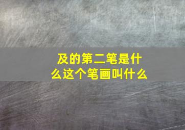 及的第二笔是什么这个笔画叫什么