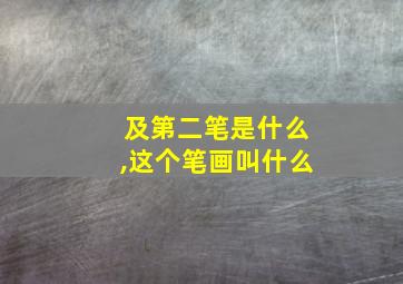 及第二笔是什么,这个笔画叫什么