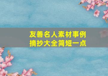 友善名人素材事例摘抄大全简短一点