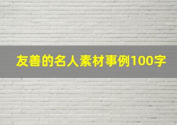 友善的名人素材事例100字