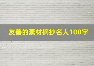 友善的素材摘抄名人100字