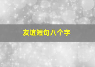 友谊短句八个字