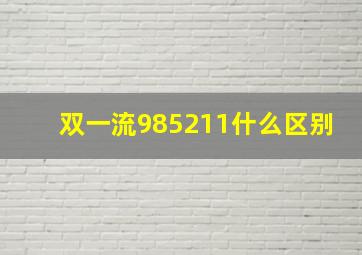 双一流985211什么区别